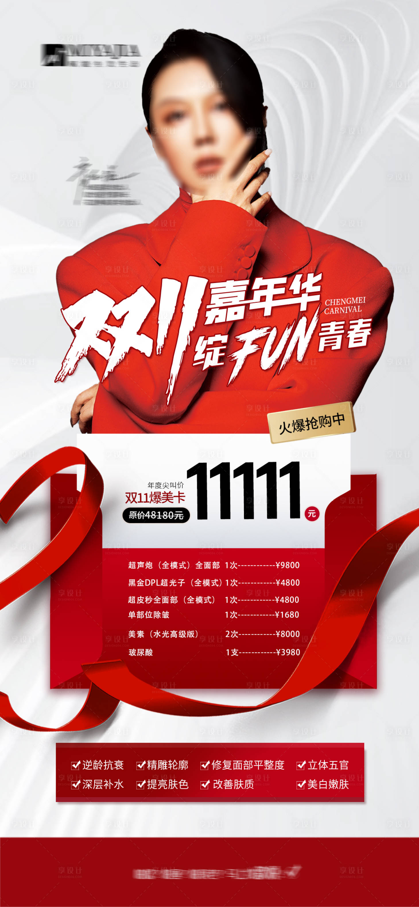 源文件下載【醫美雙11/醫美促銷海報】編號：79270027029866258