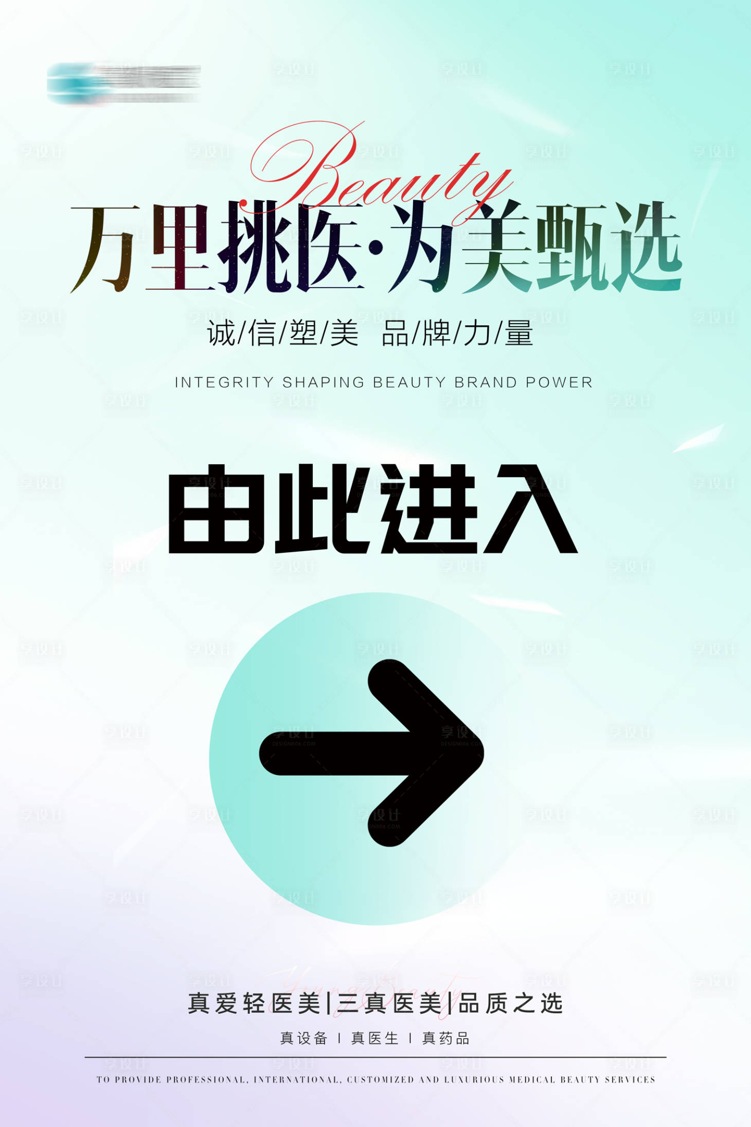 源文件下載【醫美指引牌海報】編號：23720026603288162