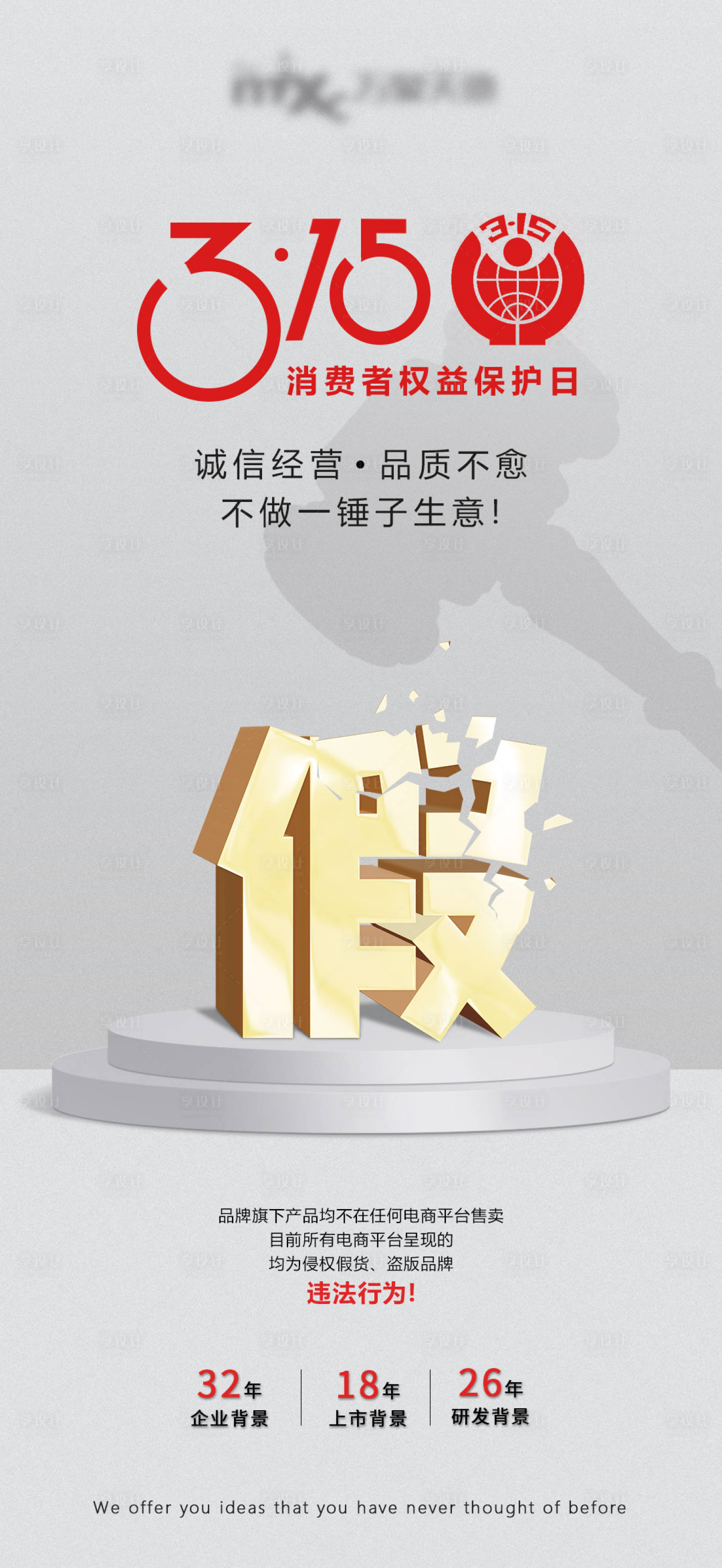 源文件下載【享設計】搜索編號：33480027017339999【315消費者權益日維權宣傳海報】