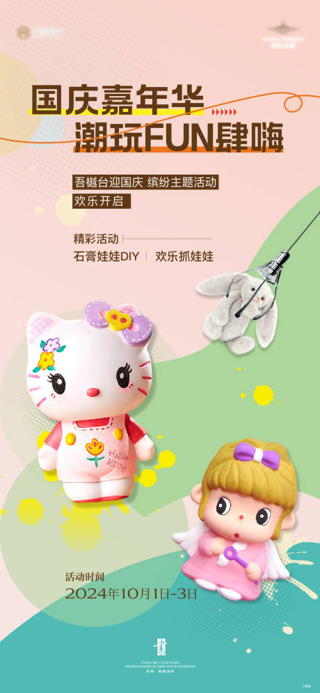 源文件下载【享设计】搜索编号：91760026669357379【彩绘石膏娃娃活动海报】
