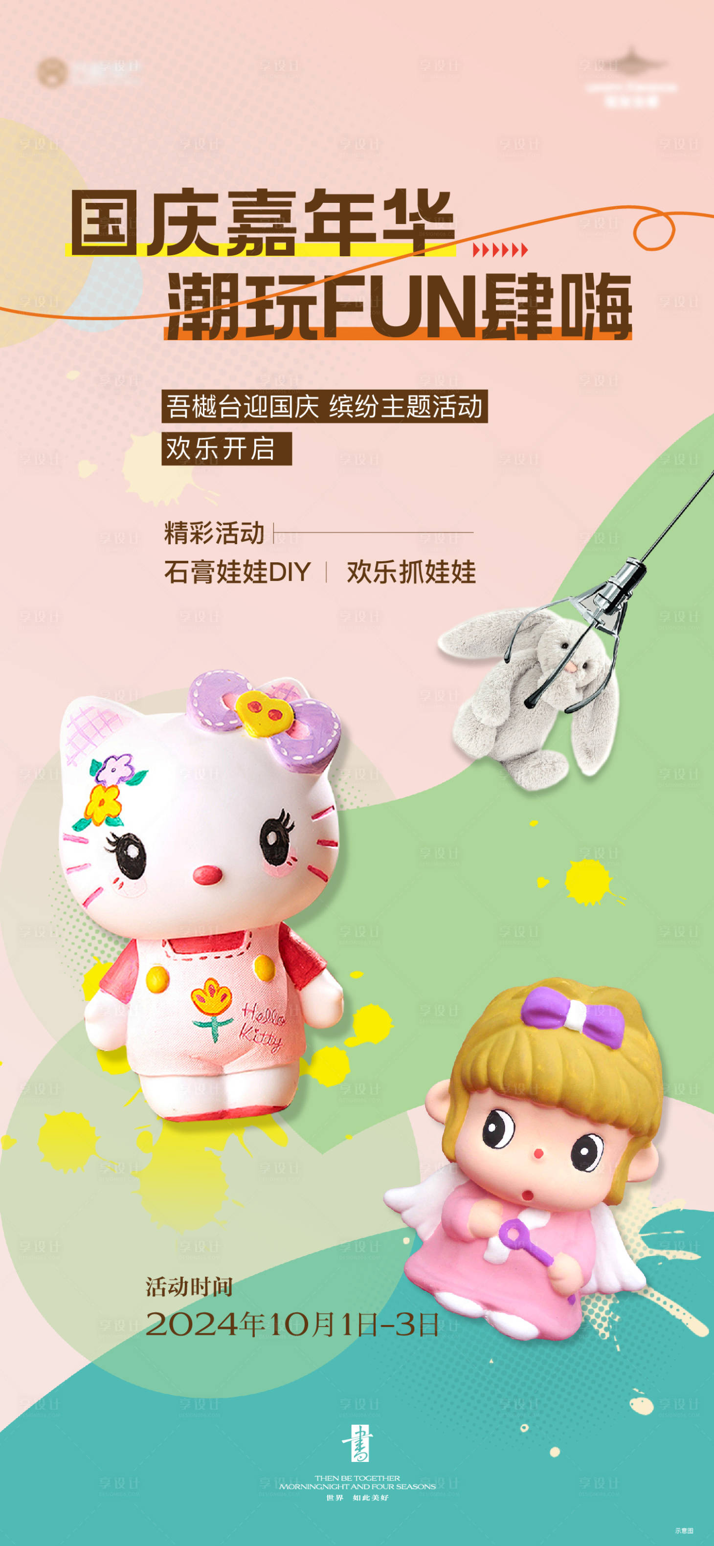 源文件下載【享設計】搜索編號：91760026669357379【彩繪石膏娃娃活動海報】