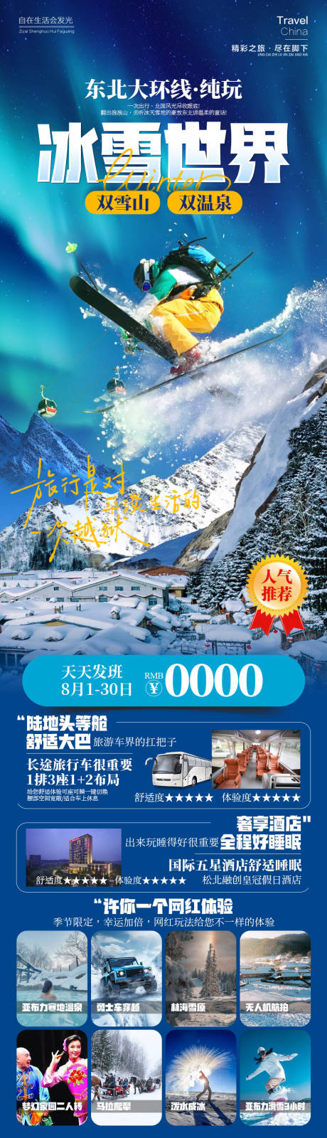 源文件下载【冰雪世界东北雪乡】编号：17750026637538128