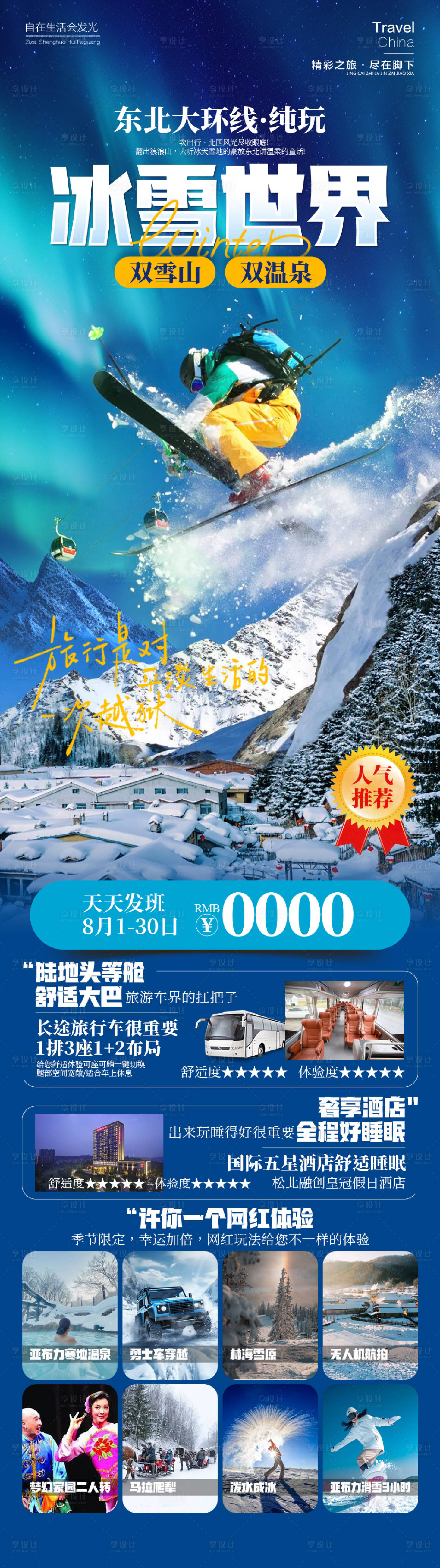 源文件下载【冰雪世界东北雪乡】编号：17750026637538128
