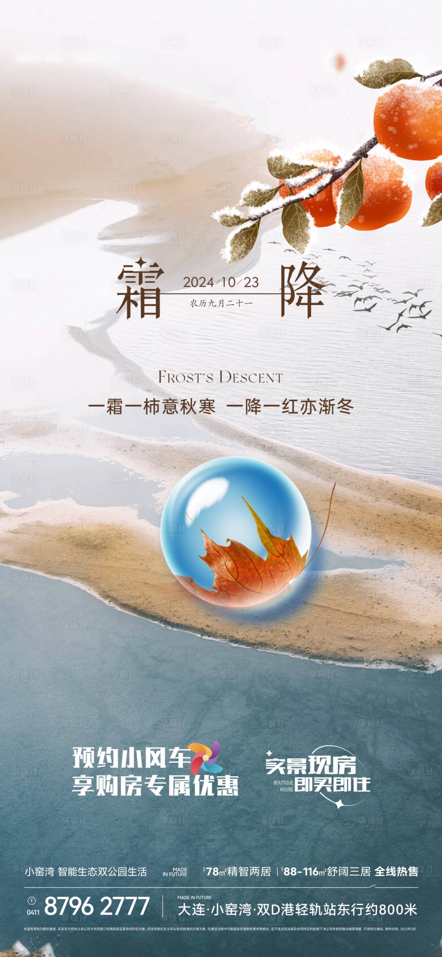 源文件下载【享设计】搜索编号：71940026888329958【霜降海报】