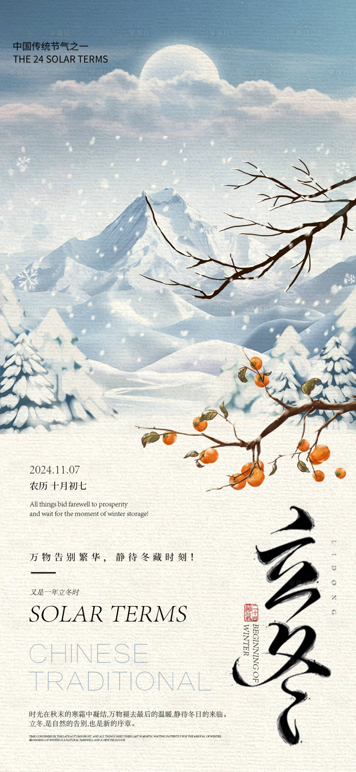 源文件下载【享设计】搜索编号：95750026887348503【立冬节气海报】