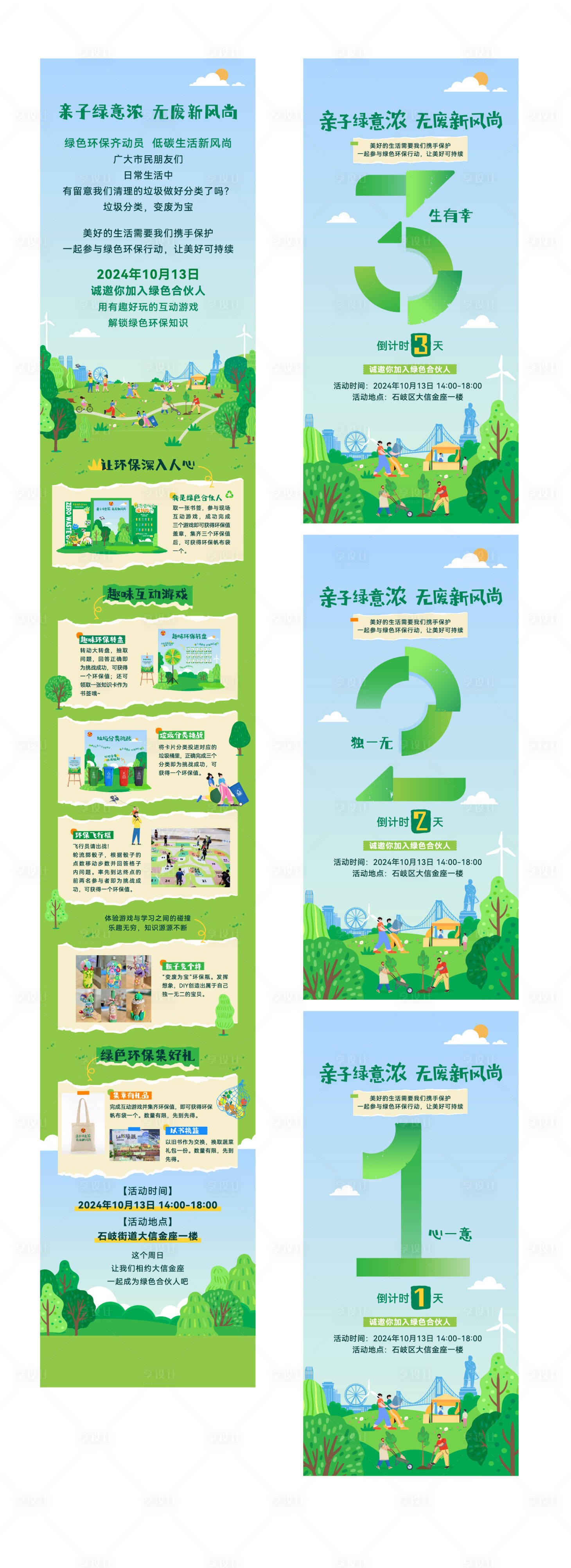 源文件下載【享設計】搜索編號：98810026776969494【環保主題倒計時活動長圖海報】