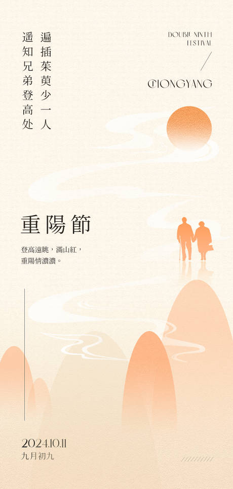 源文件下载【重阳节高级原创海报】编号：58330026627284708