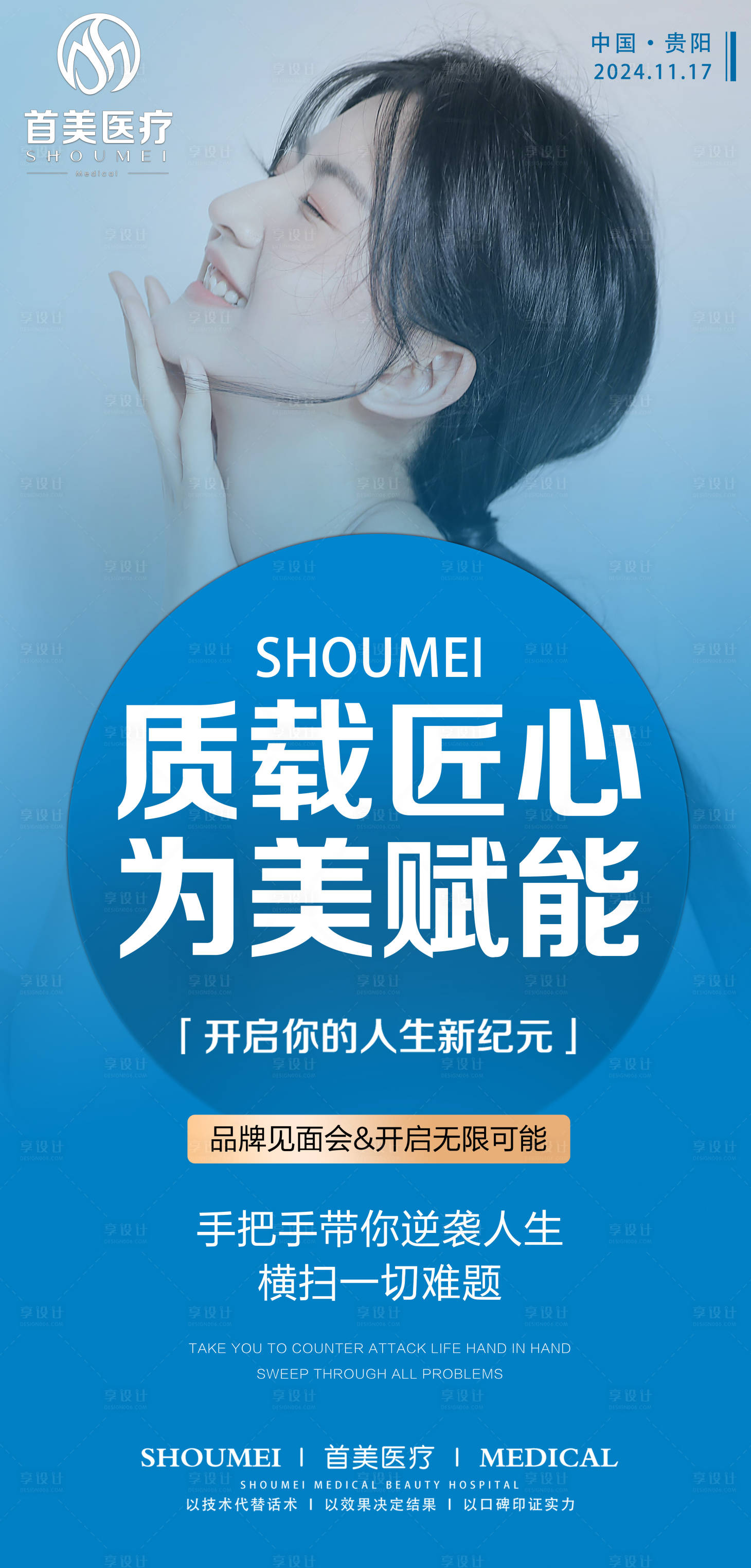 源文件下载【享设计】搜索编号：87450026883154034【医美品牌见面会海报】