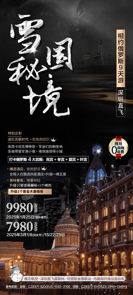 源文件下载【俄罗斯旅游海报】编号：35030026784519233
