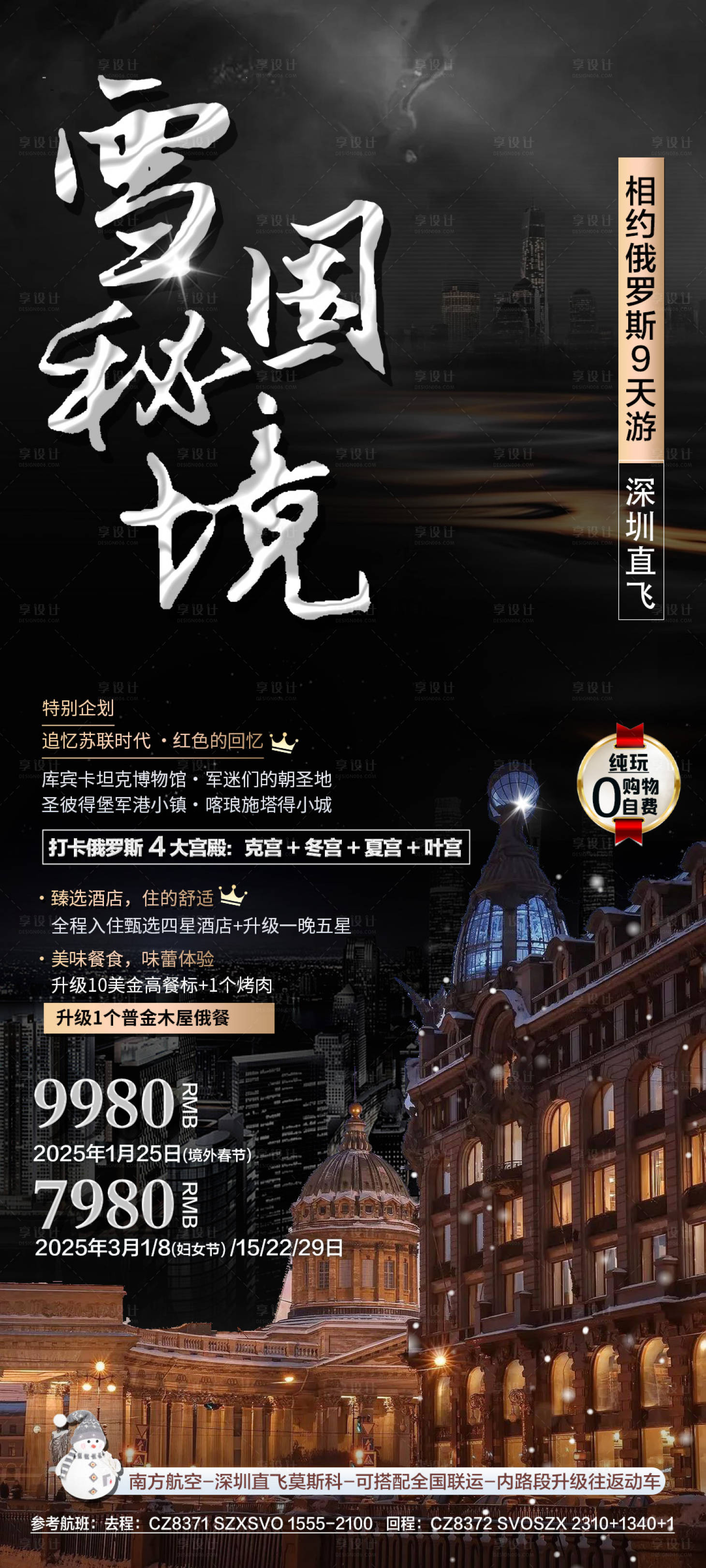 源文件下載【享設計】搜索編號：35030026784519233【俄羅斯旅游海報】