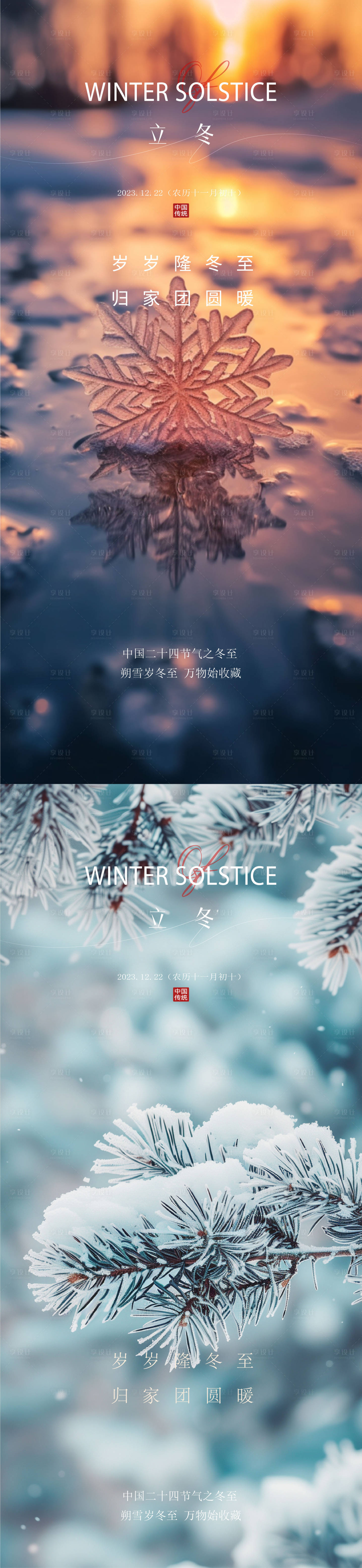 源文件下載【享設計】搜索編號：32810027000068590【立冬海報】