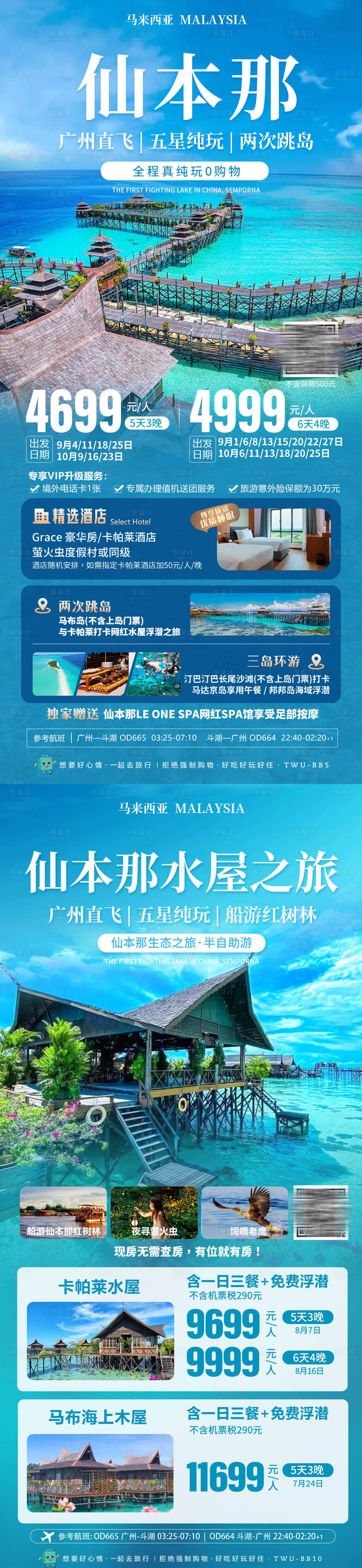 源文件下載【享設計】搜索編號：26460026727957820【馬來西亞仙本那水屋旅游產品】