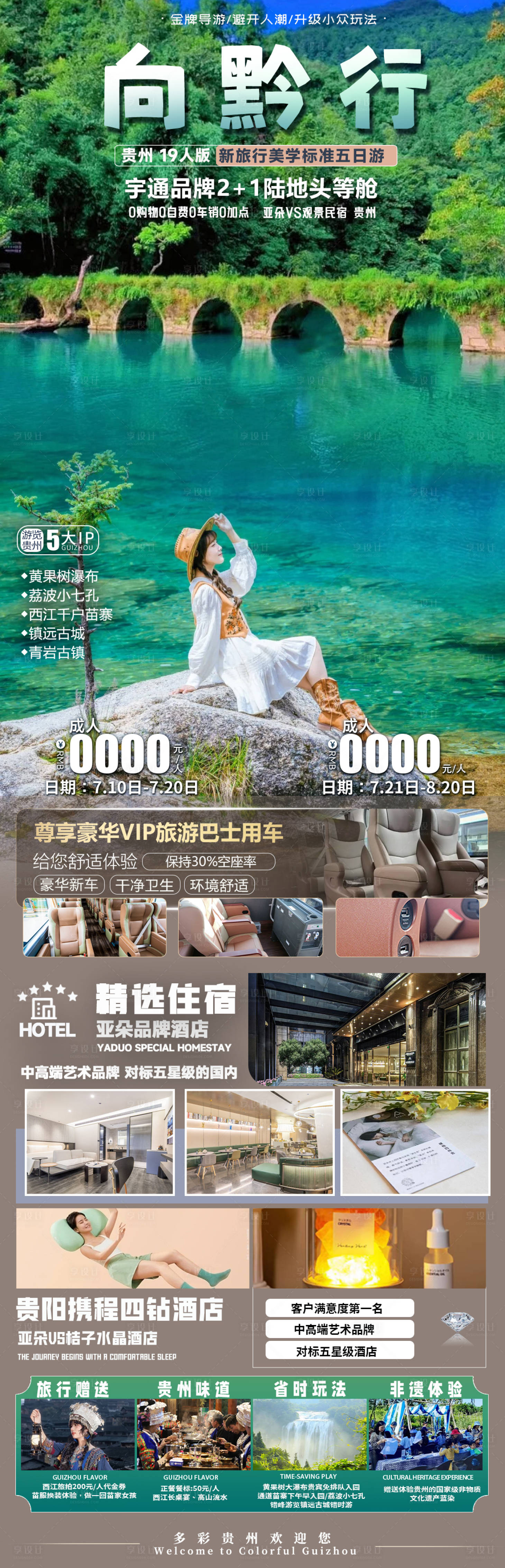 源文件下載【享設計】搜索編號：94290026660295963【向黔行旅游長圖】