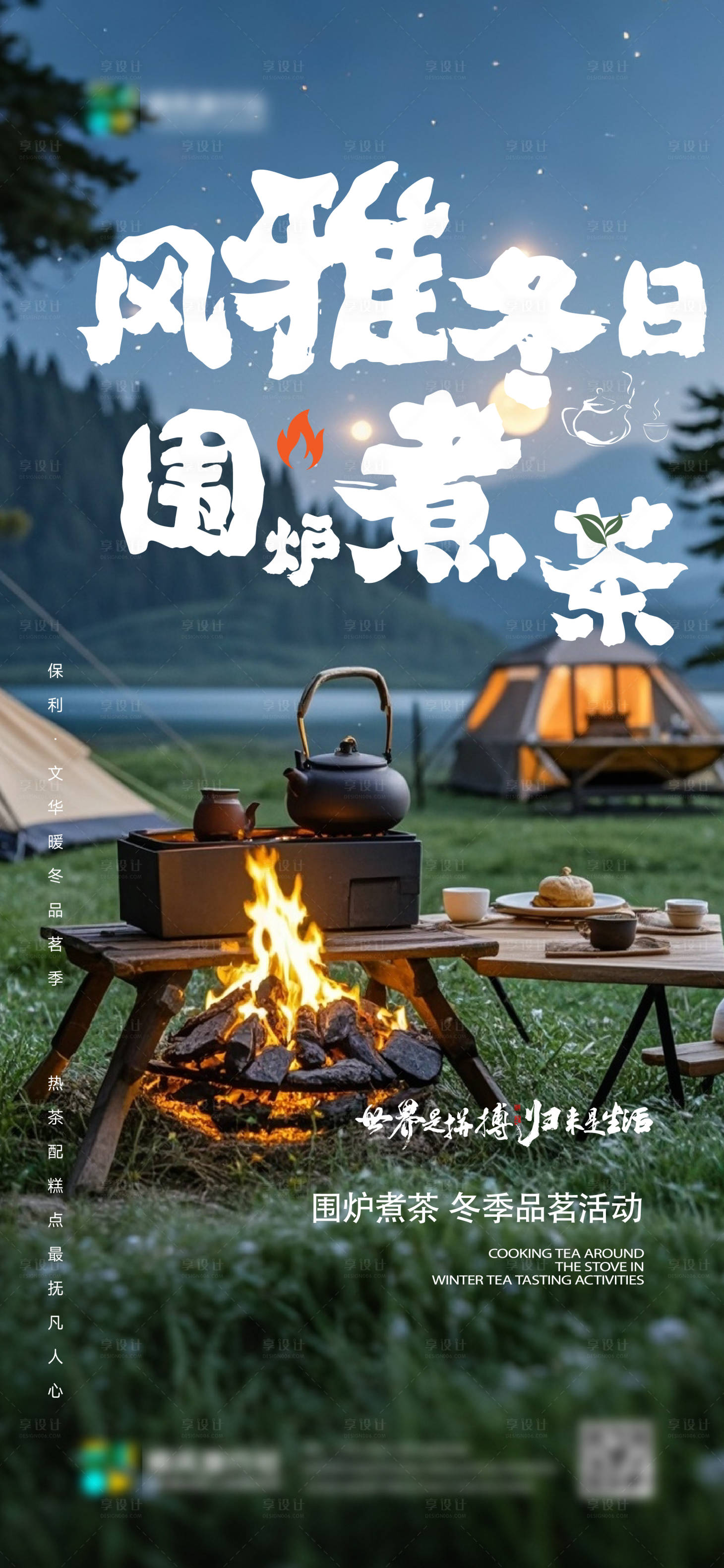 源文件下载【享设计】搜索编号：27270027045215709【围炉煮茶海报】