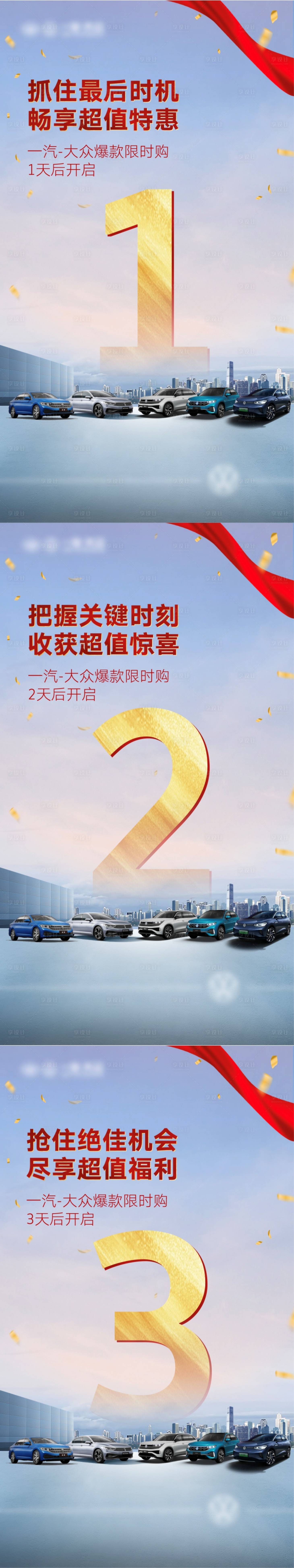 源文件下载【享设计】搜索编号：40270026859435099【汽车倒计时海报】