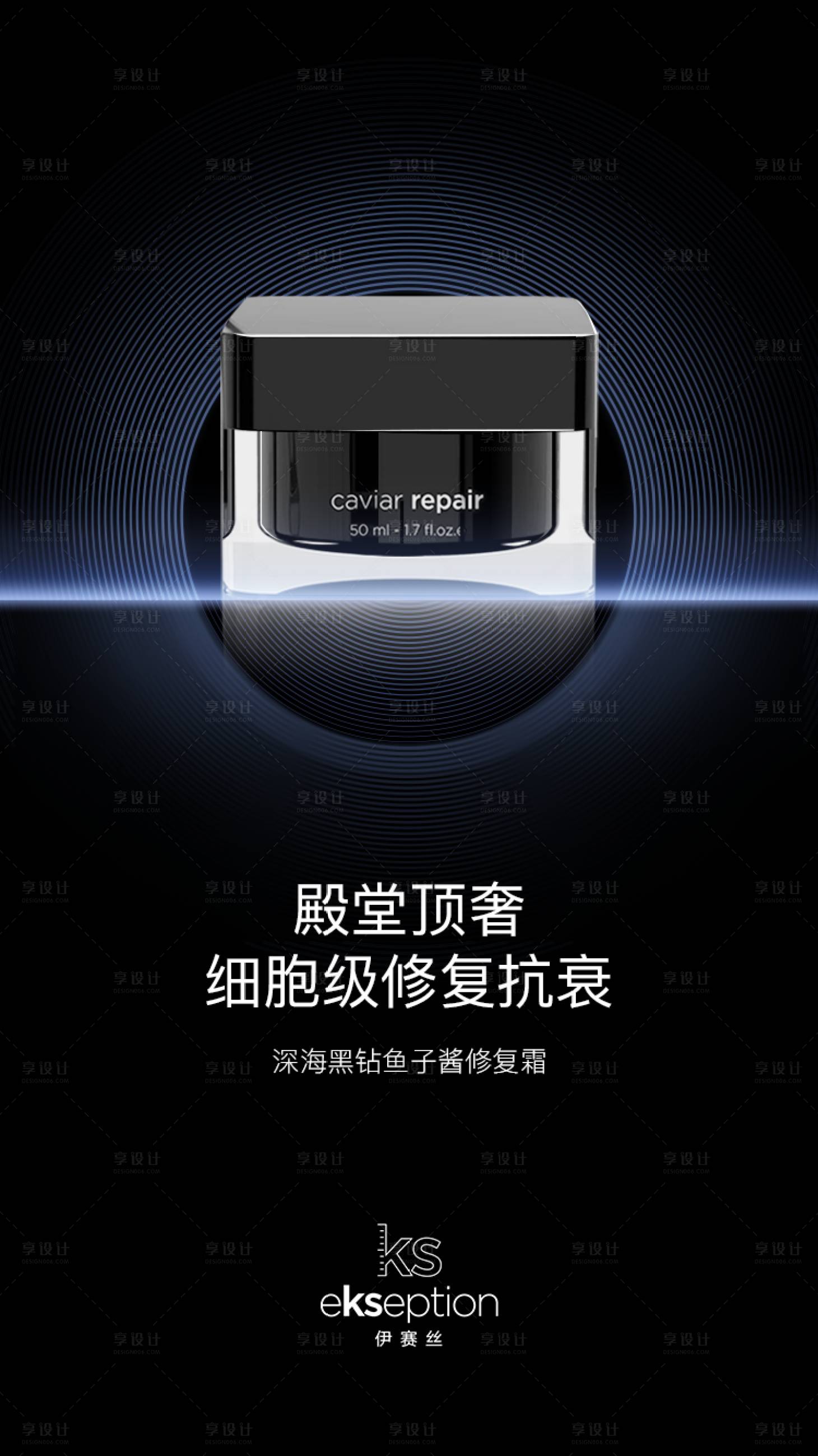 源文件下载【享设计】搜索编号：21610026889792700【奢侈品护肤产品海报】