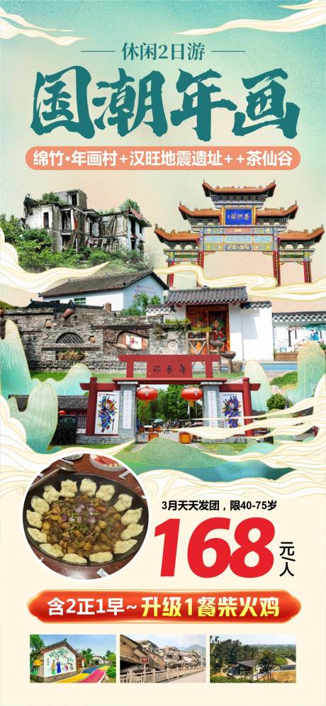 国湖年画绵竹旅游海报
