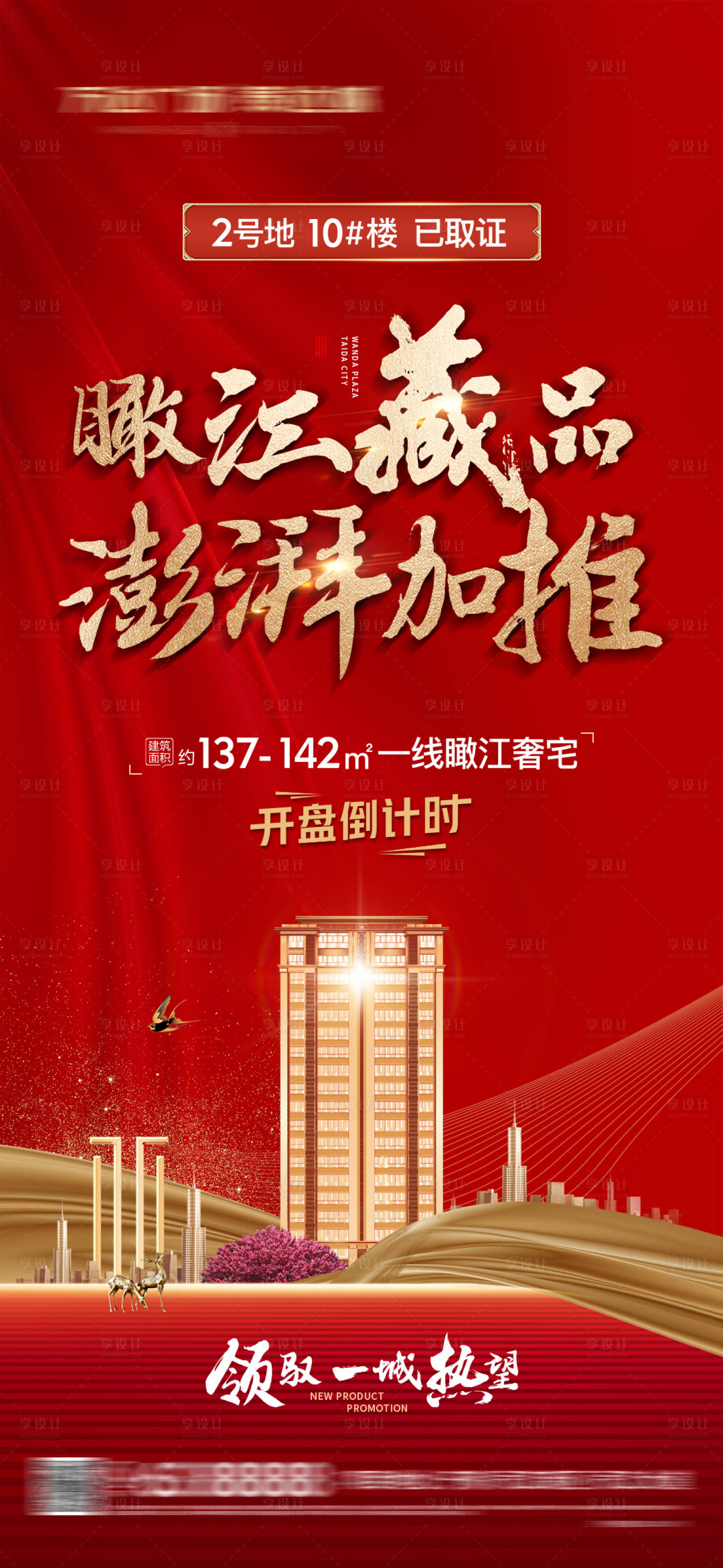 源文件下載【享設計】搜索編號：79180026882717980【地產(chǎn)樓棟開盤海報】