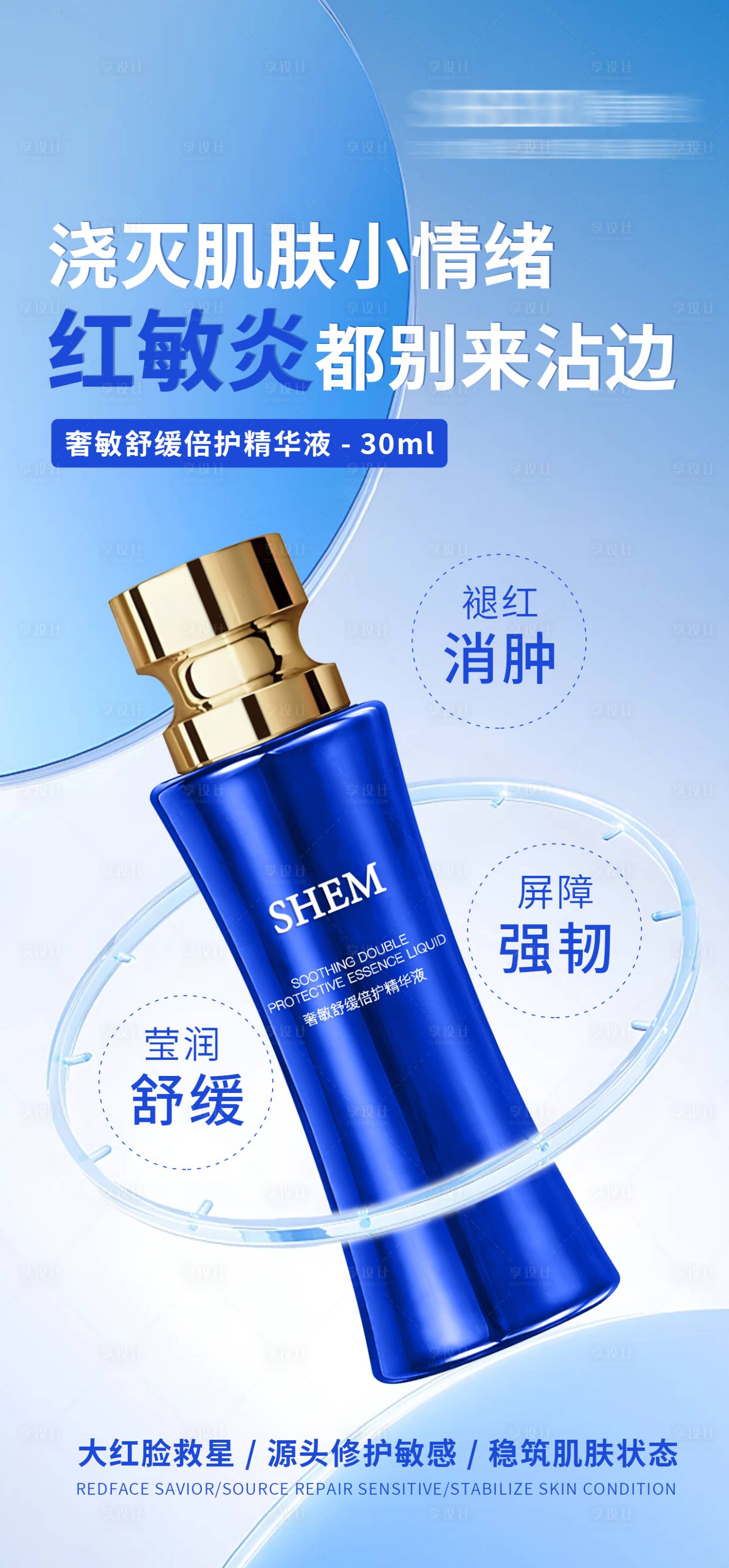源文件下載【享設計】搜索編號：74330026694827373【高級護膚品海報】