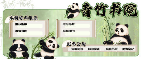 源文件下载【地产熊猫竹子插画卡通图书馆好书推荐】编号：85310026628406872