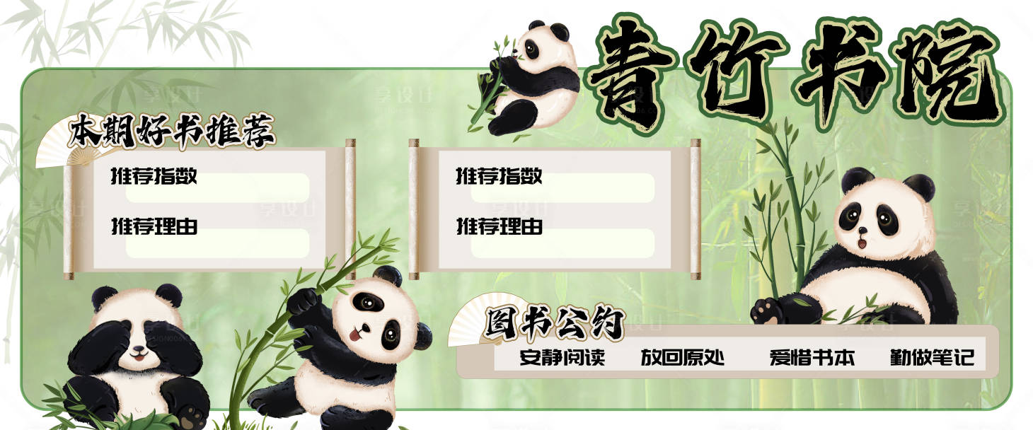 源文件下载【地产熊猫竹子插画卡通图书馆好书推荐】编号：85310026628406872