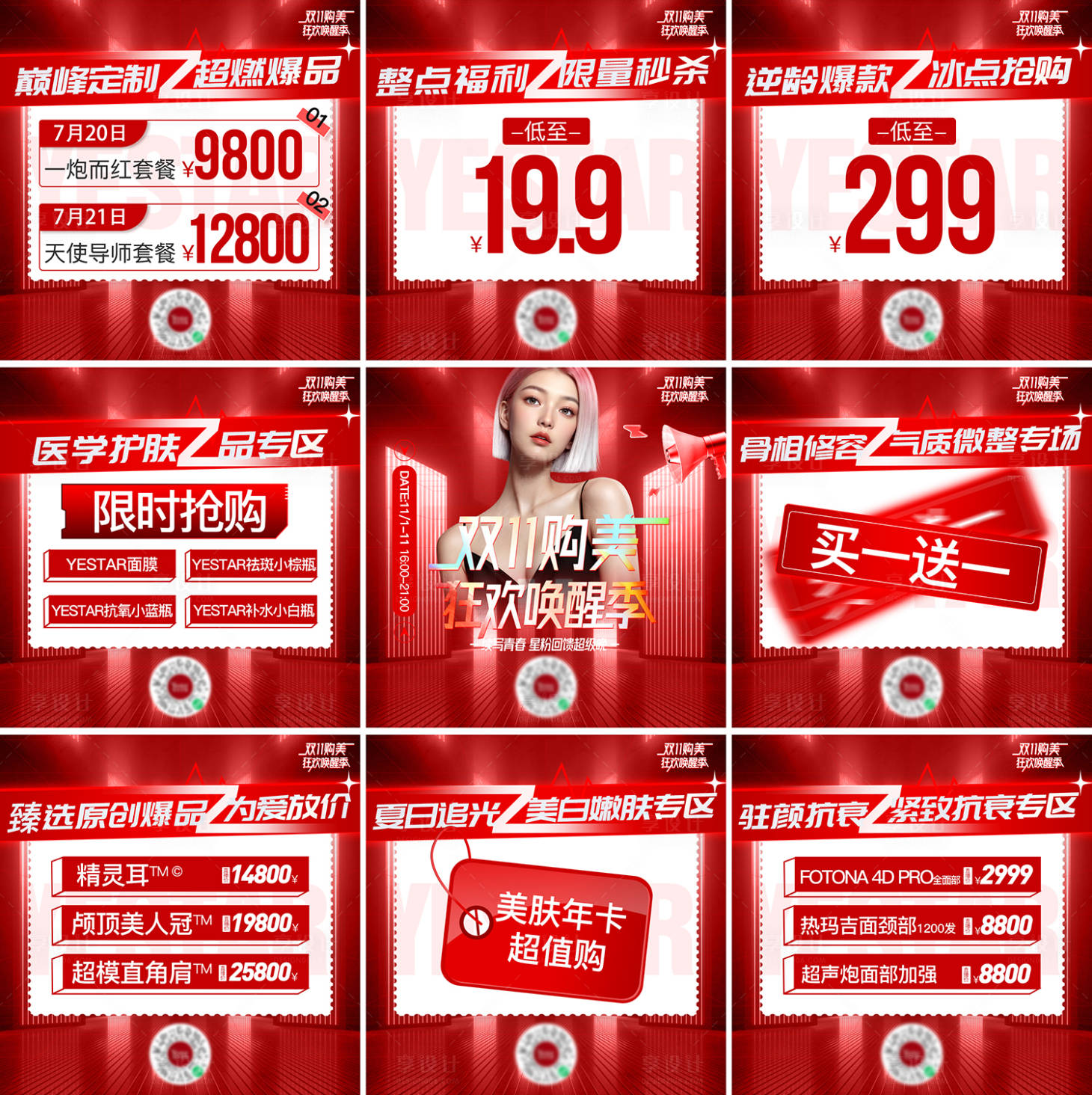 源文件下载【享设计】搜索编号：77560026655586704【医美双十一活动九宫格海报】