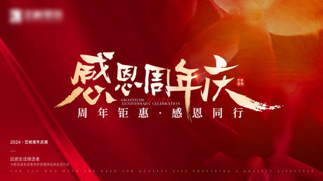源文件下载【享设计】搜索编号：60240026864728898【感恩周年庆海报】