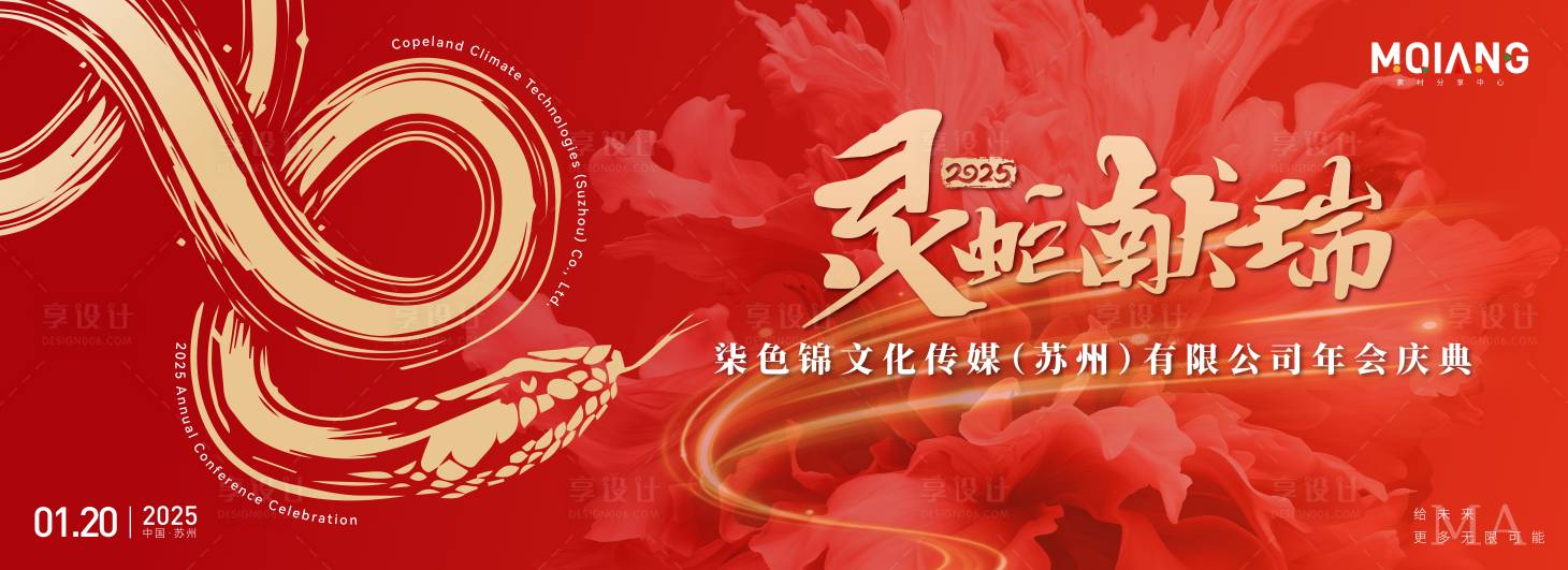 源文件下载【享设计】搜索编号：40150027010307119【蛇年新年年会展板 】