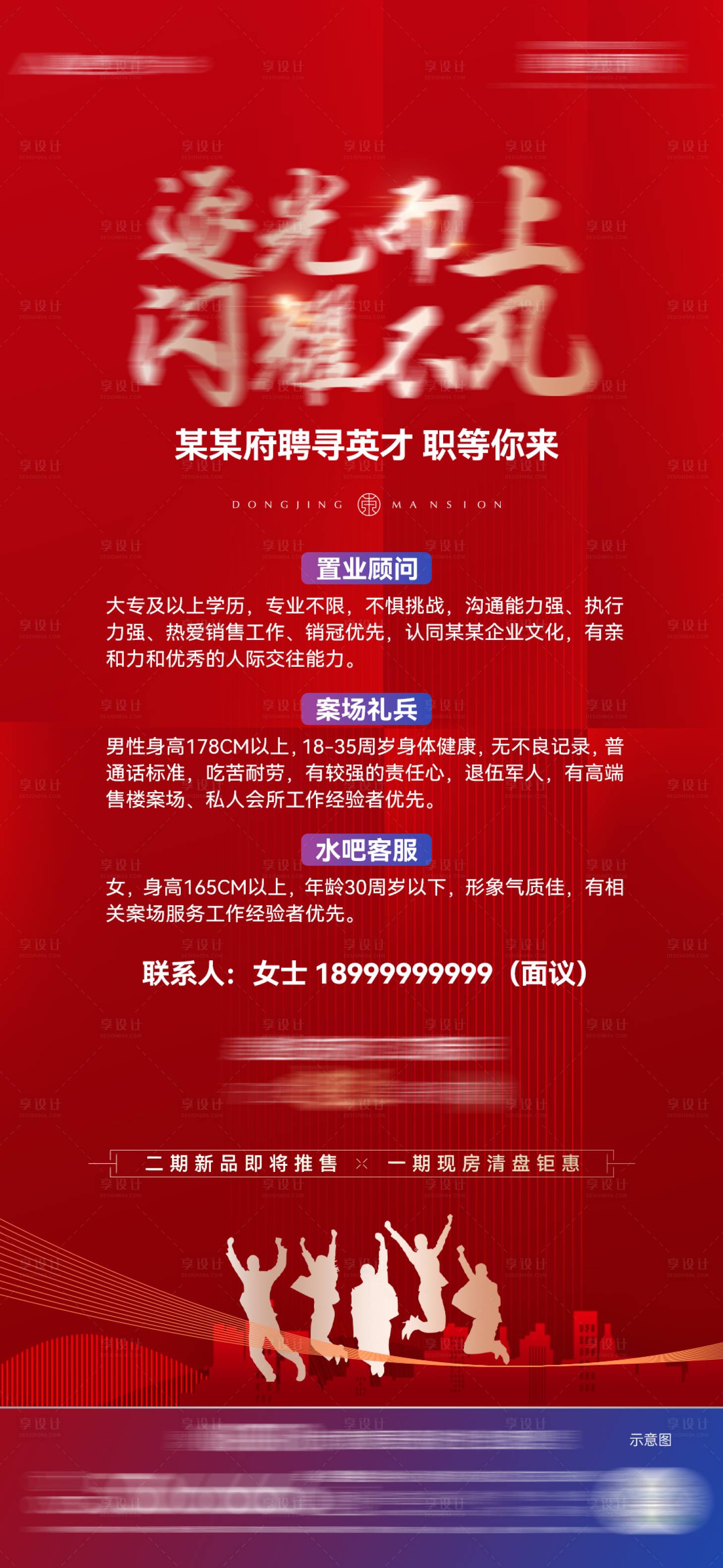 源文件下载【享设计】搜索编号：64210026596155485【房地产招聘海报】