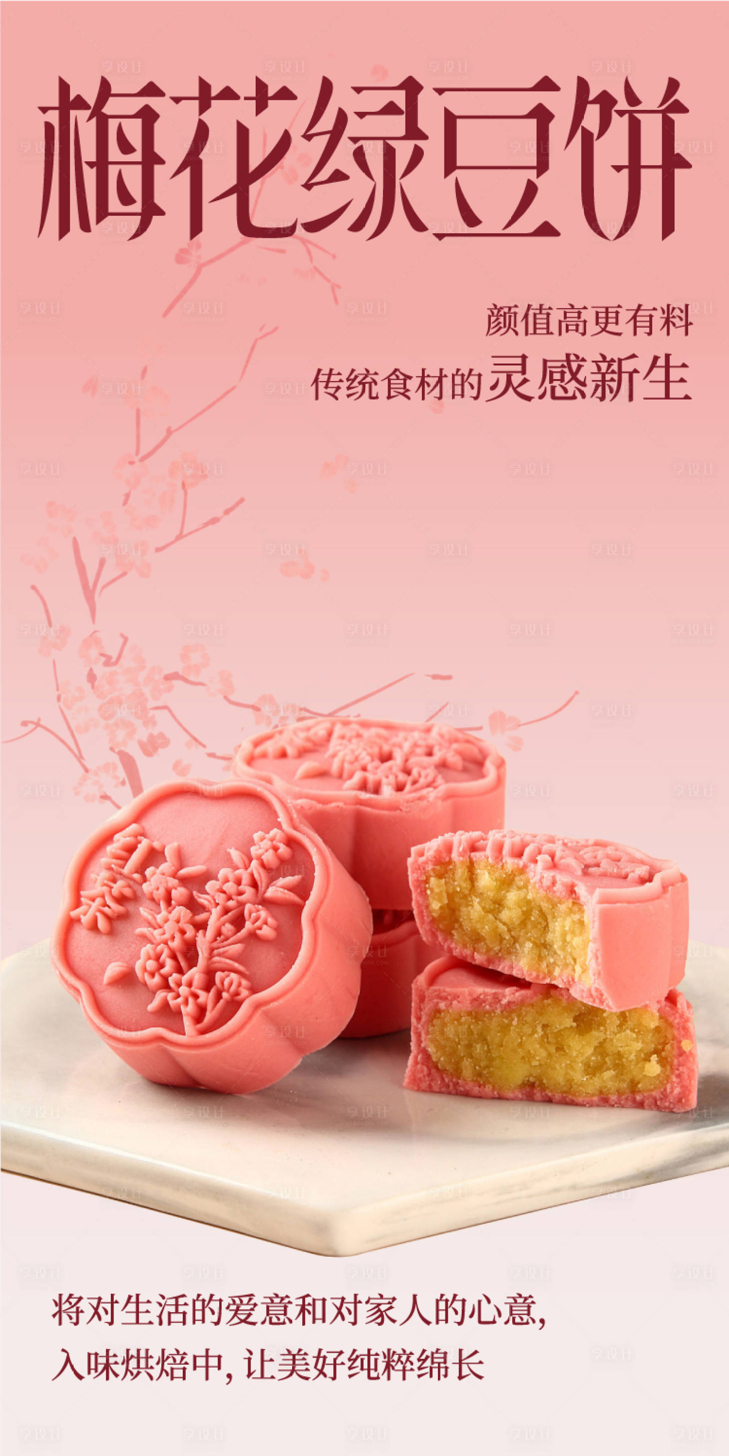 源文件下载【享设计】搜索编号：98270026736055351【梅花绿豆饼】
