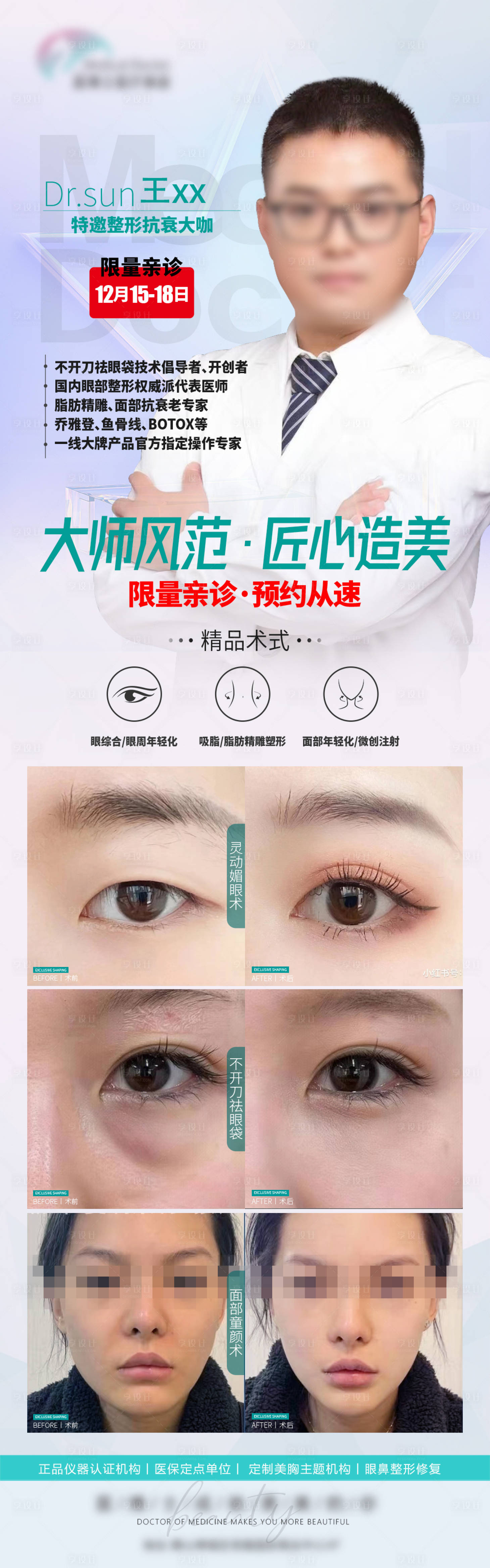 源文件下載【享設(shè)計(jì)】搜索編號(hào)：76360026801792955【醫(yī)美整形醫(yī)生介紹海報(bào)】