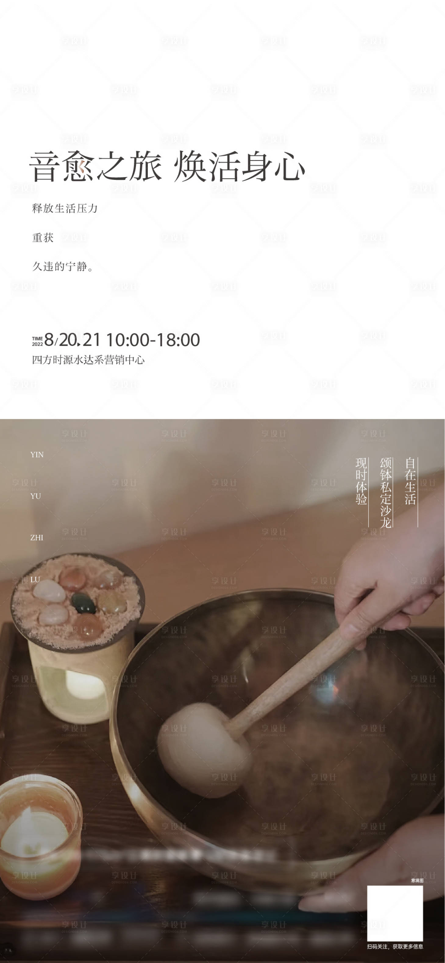 源文件下载【享设计】搜索编号：42920026754494030【颂钵声音疗愈活动海报】