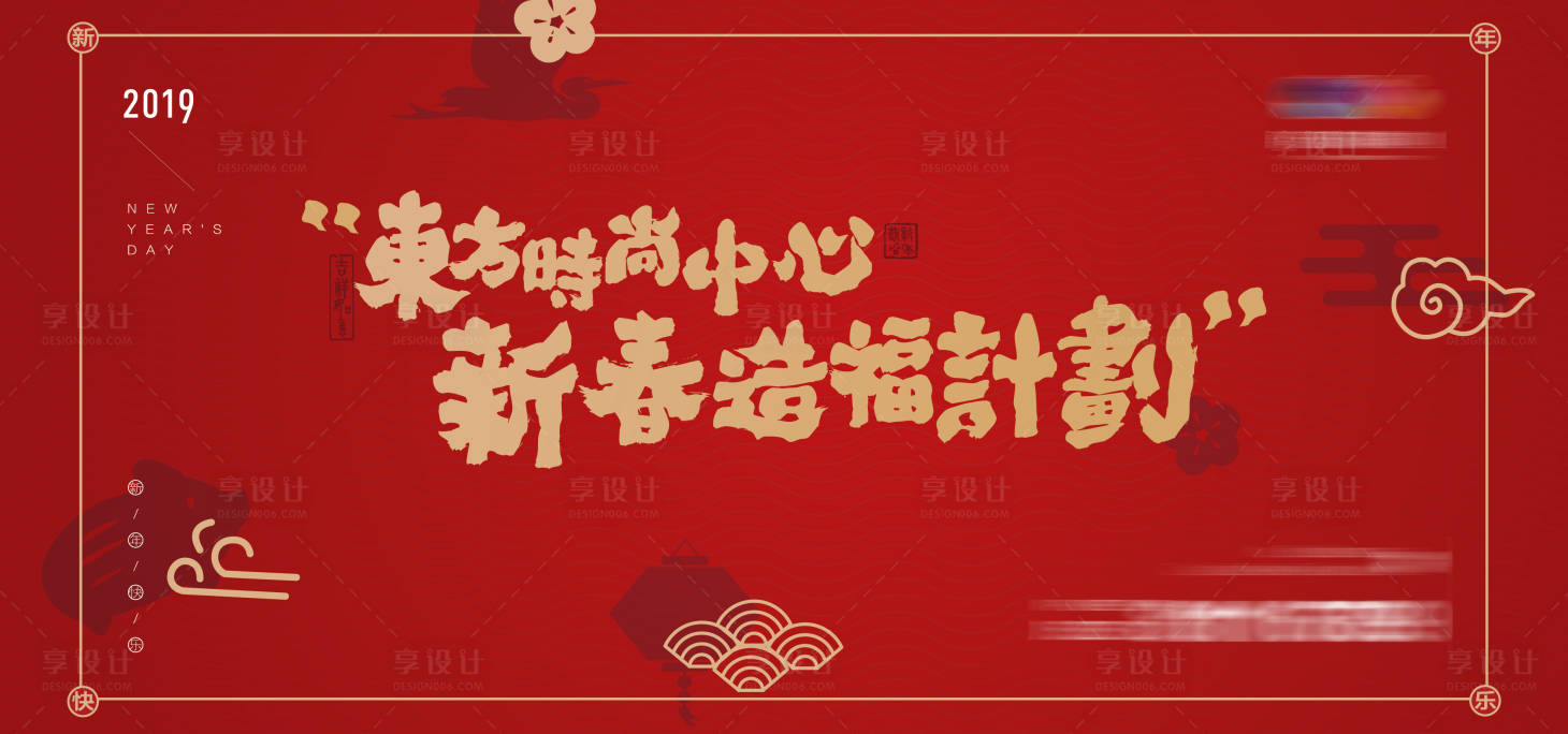 源文件下載【享設計】搜索編號：98950026663926612【新年背景板】