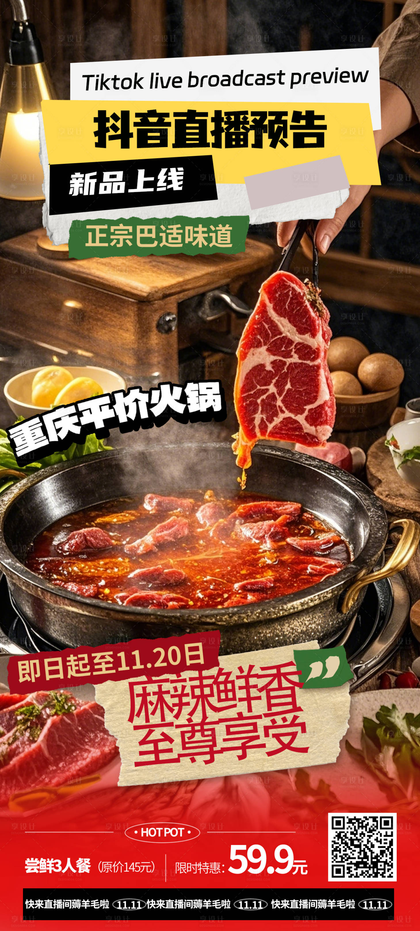 源文件下载【享设计】搜索编号：17650026996838882【抖音直播火锅促销海报】