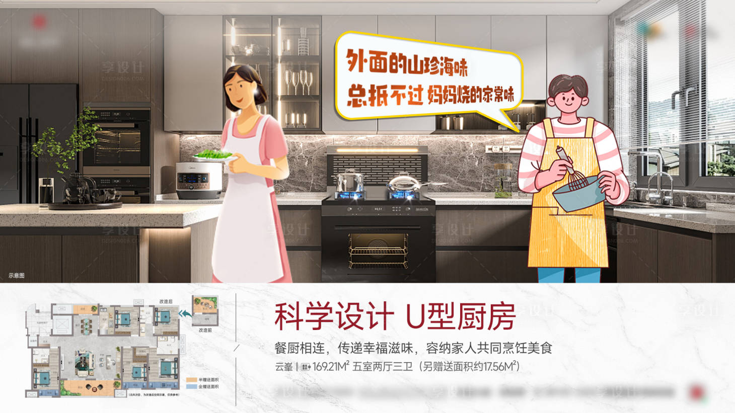 源文件下載【享設計】搜索編號：82800026606161606【U型廚房地產戶型洋房配套價值點海報】