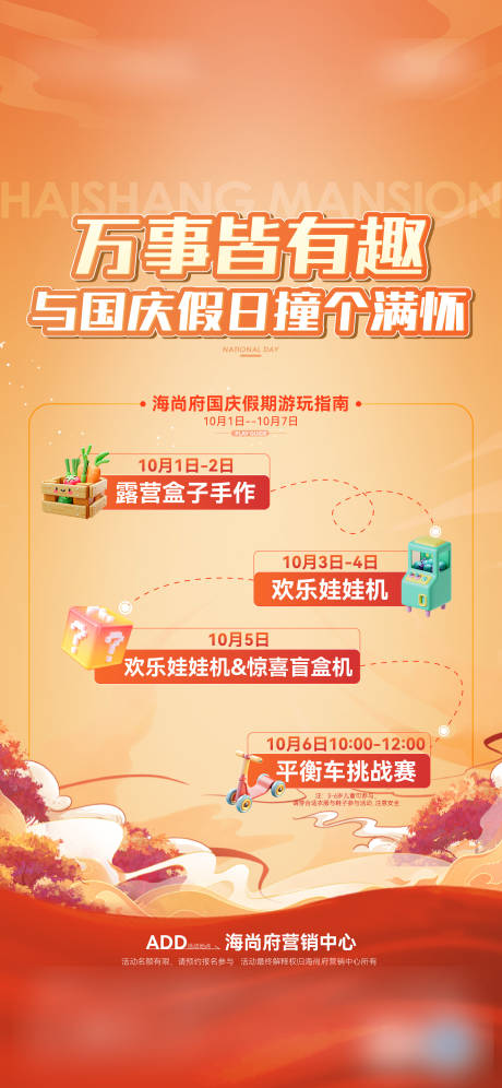 源文件下载【地产国庆活动流程图海报】编号：23450026605379537