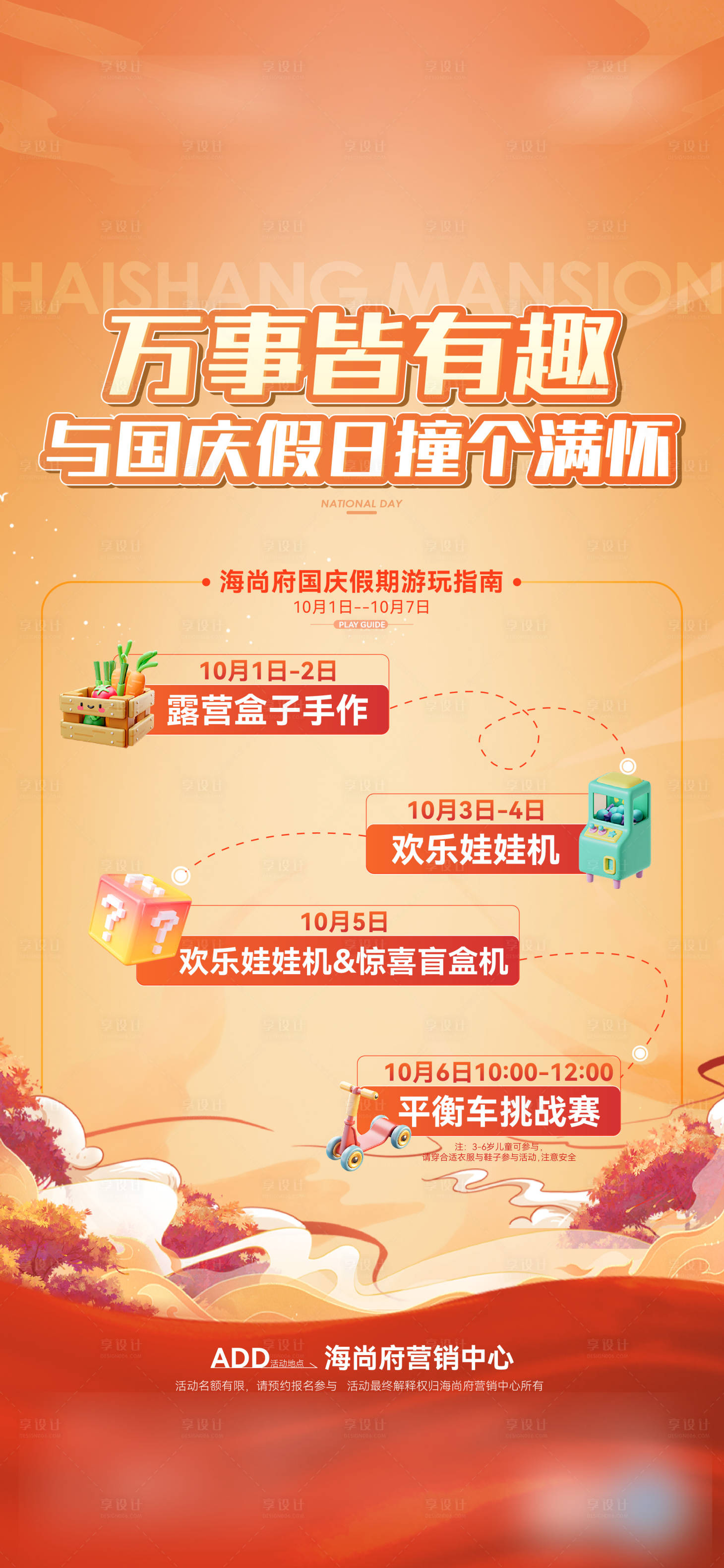 源文件下载【享设计】搜索编号：23450026605379537【地产国庆活动流程图海报】