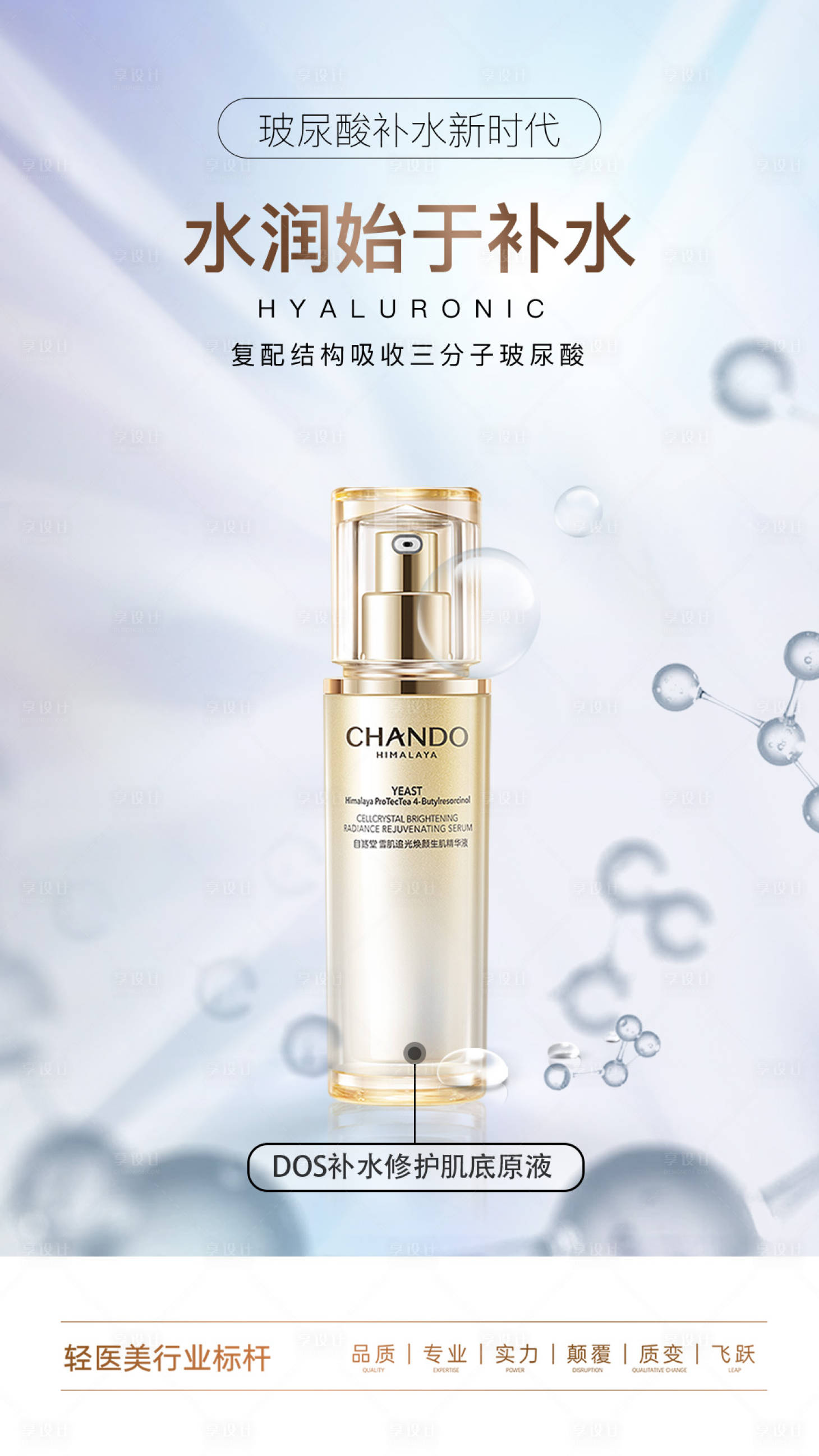 源文件下载【享设计】搜索编号：78100026724408839【抗衰补水修复精华液水圈图海报】