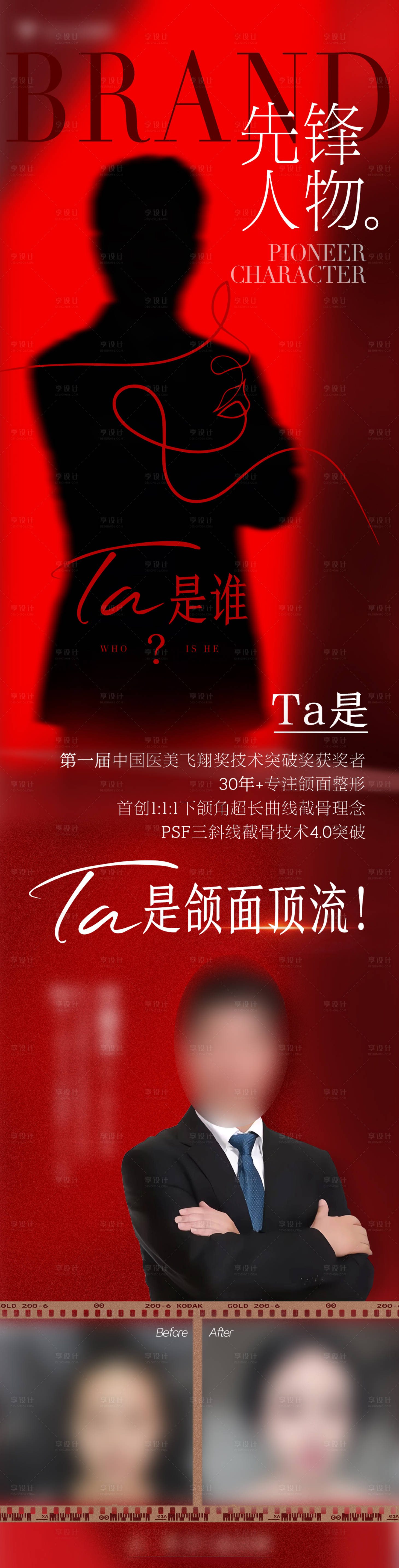 源文件下载【享设计】搜索编号：69010026567517139【他是谁医美专家案例对比宣传海报】