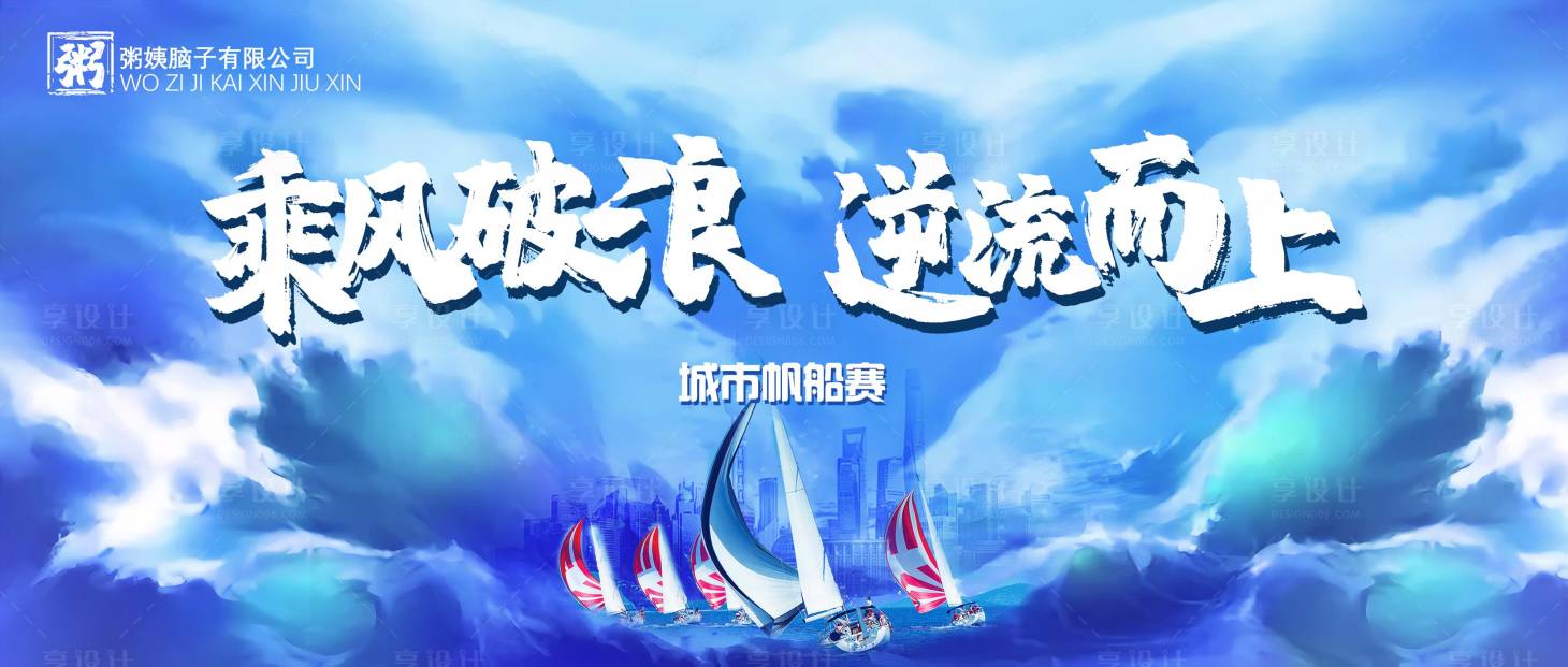 源文件下载【享设计】搜索编号：23000026743769528【帆船比赛活动背景板】