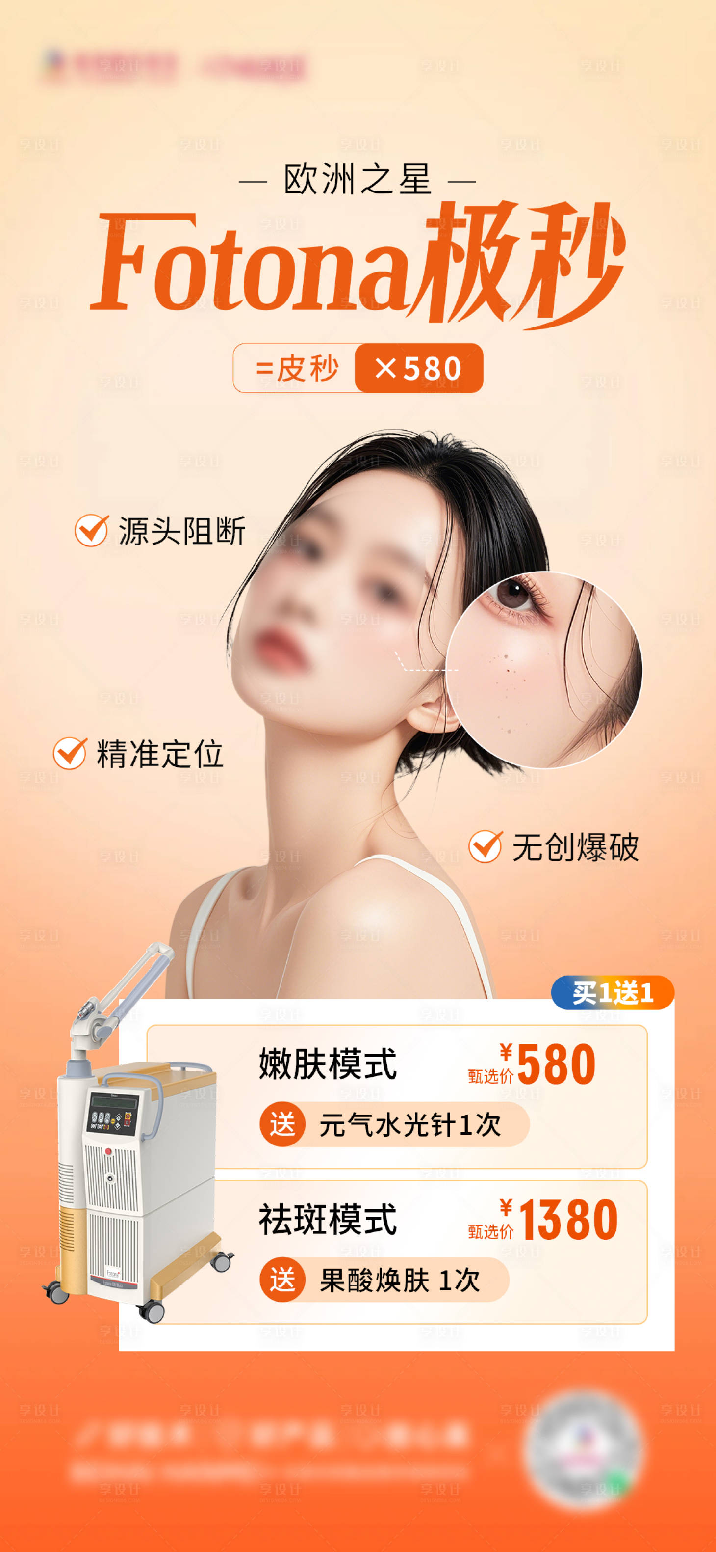 源文件下載【極秒嫩膚海報】編號：14730025771948677