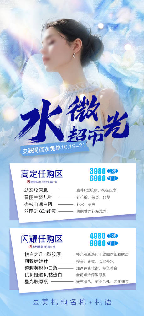 源文件下载【医美活动海报】编号：23960026826728303