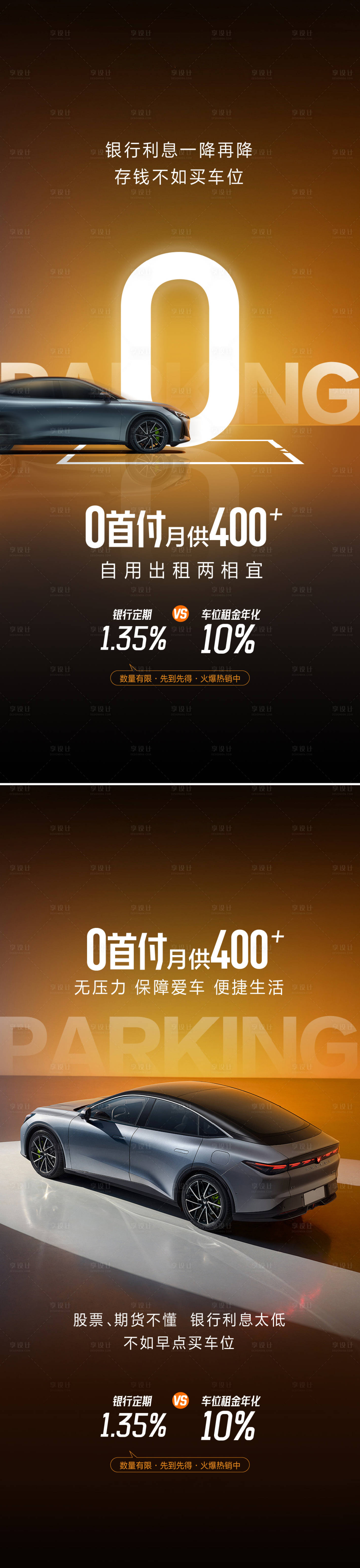 源文件下載【享設計】搜索編號：35430026857056817【車位投資海報】