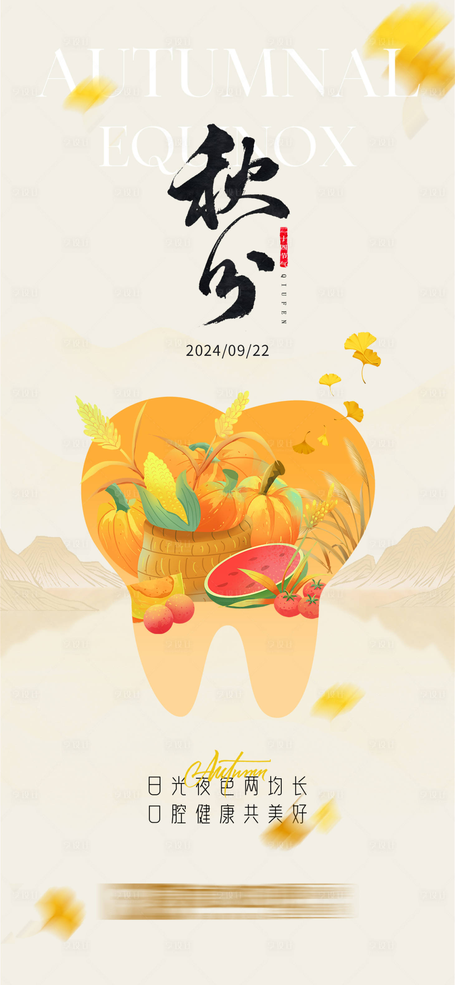 源文件下载【秋分口腔海报】编号：22690026654318960
