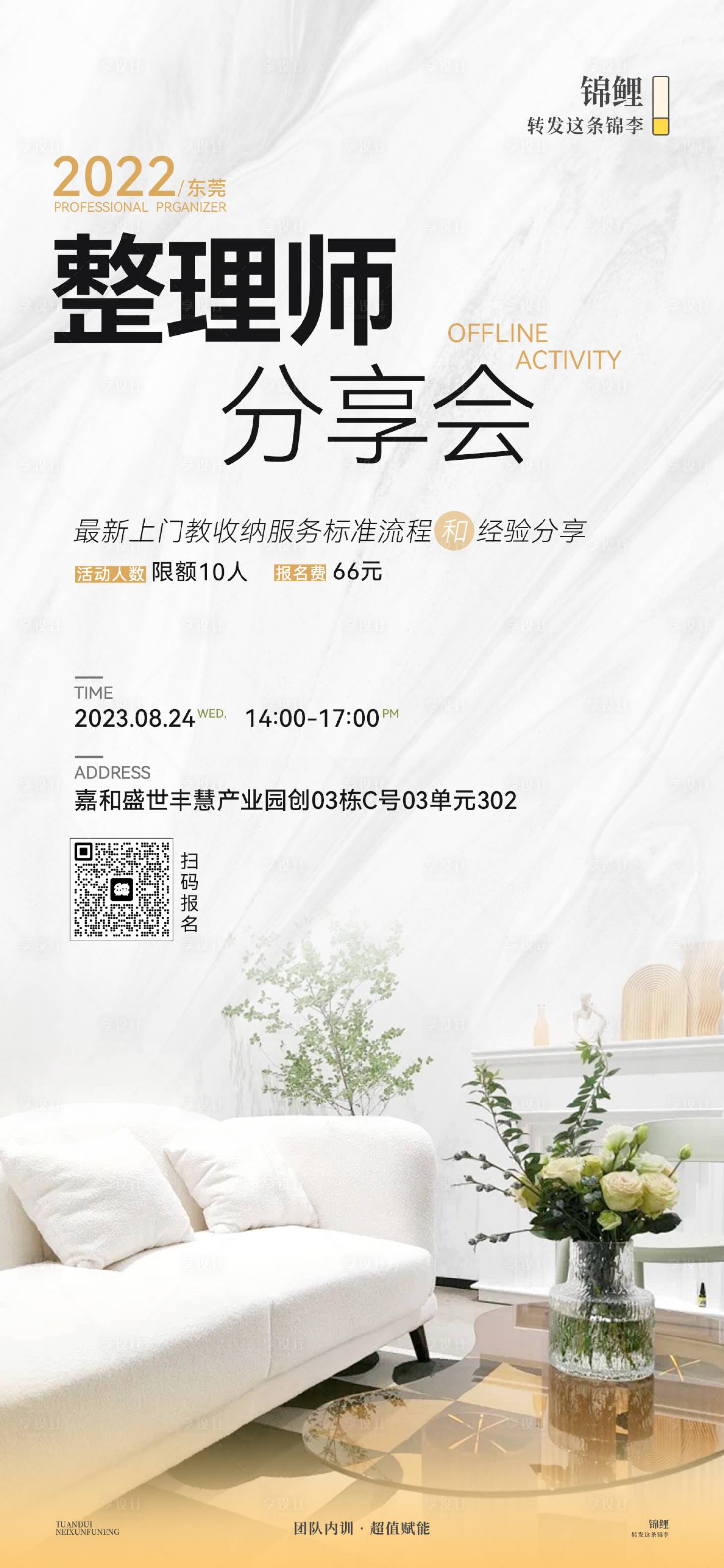 源文件下載【享設(shè)計】搜索編號：97360026710996709【整理師分享會海報】