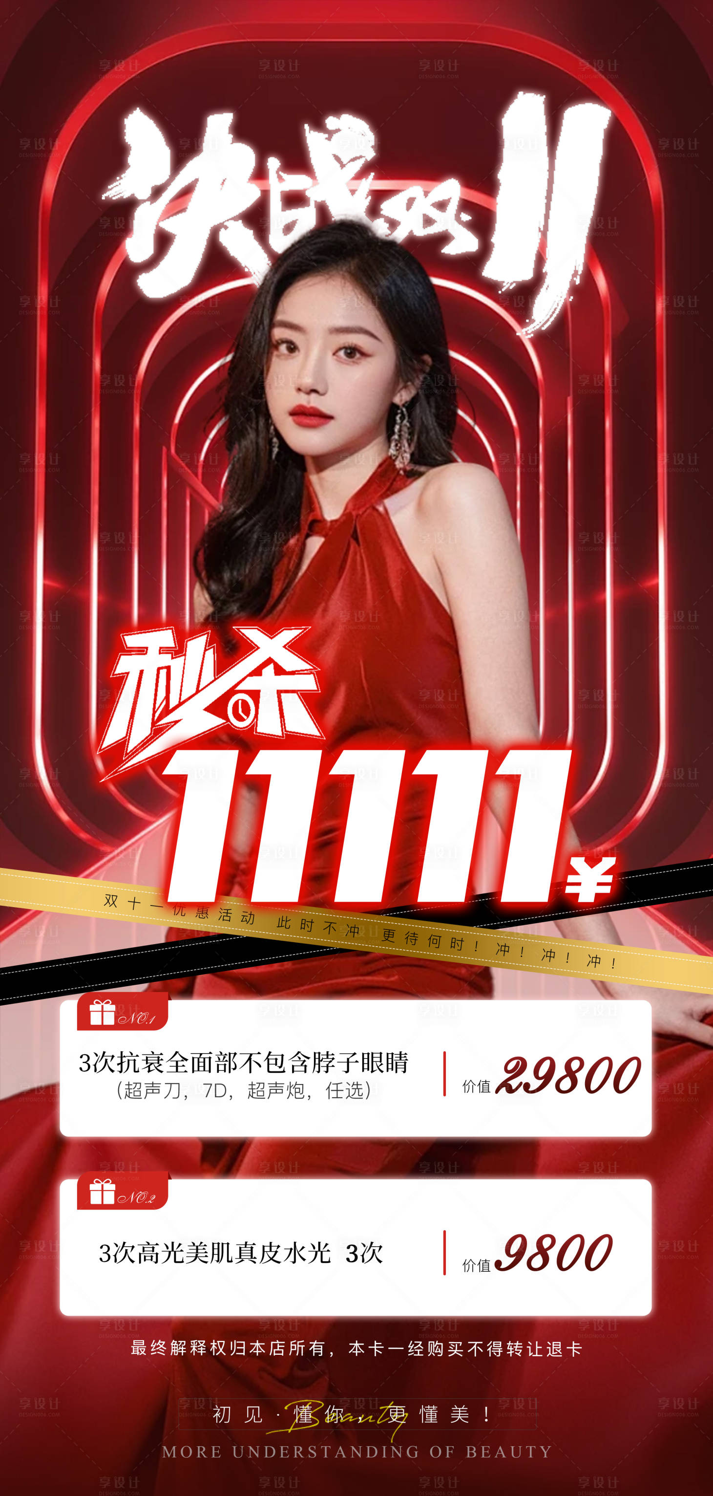 源文件下載【享設計】搜索編號：68460026851901522【醫美雙十一秒殺促銷長圖海報】