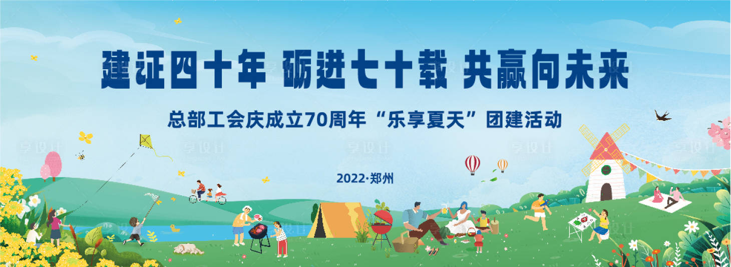 源文件下载【享设计】搜索编号：40310026806955494【团建活动背景板】