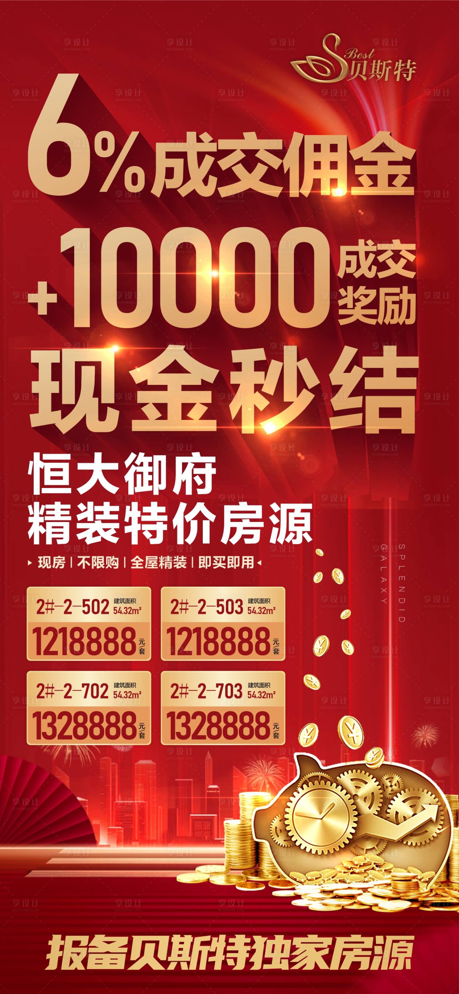 源文件下载【享设计】搜索编号：97070026567076582【地产红金海报】