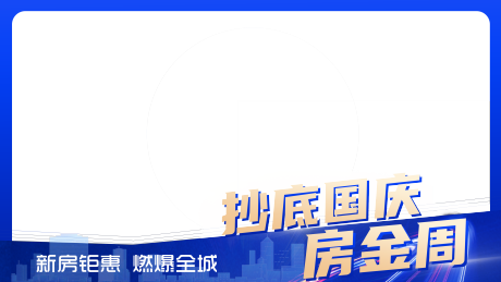 编号：48050026736788262【享设计】源文件下载-国庆黄金周惠战全城视频框