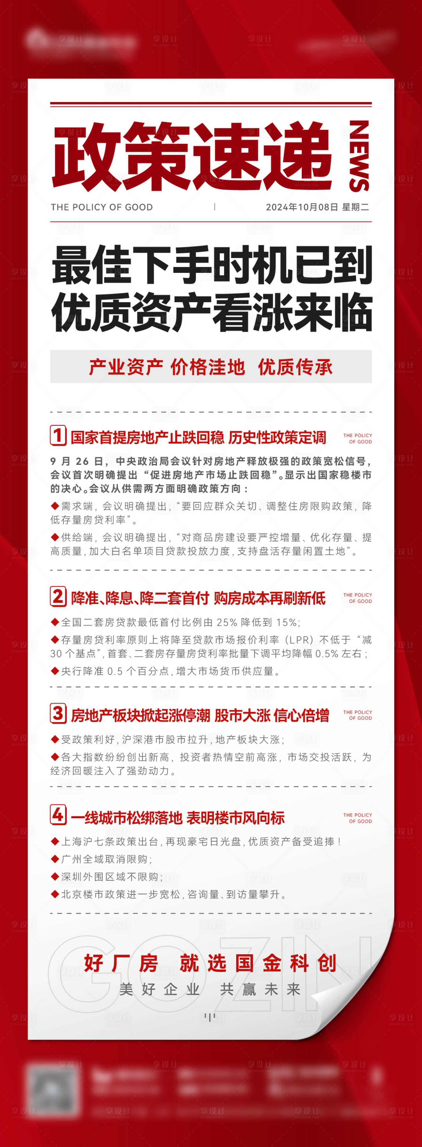 源文件下載【享設計】搜索編號：82840026662814907【地產利好政策海報】
